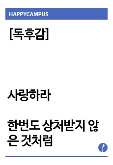 [독후감] 사랑하라 한번도 상처받지 않은 것처럼 (류시화 엮음)