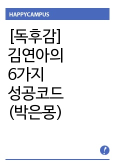 [독후감] 김연아의 6가지 성공코드 (박은몽)