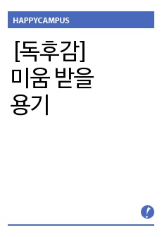 [독후감] 미움 받을 용기