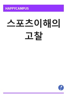 스포츠이해의 고찰