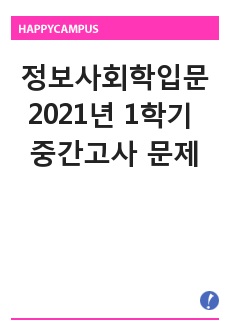 정보사회학입문 2021년 1학기 중간고사 문제