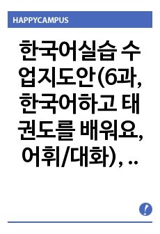 한국어실습 수업지도안(6과, 한국어하고 태권도를 배워요, 어휘/대화), -에서,-하고