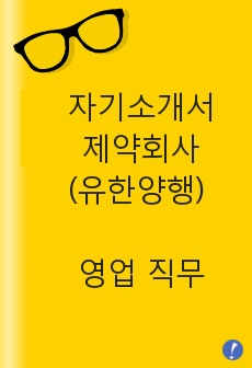 자기소개서-제약회사(유한양행) 영업 직무