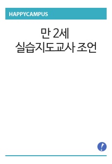 만 2세 실습지도교사 조언 및 평가