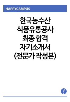 한국농수산식품유통공사 최종합격 자기소개서
