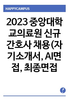 2023 중앙대학교의료원 신규간호사 채용(자기소개서, AI면접, 최종면접 꿀팁 및 기출문제)