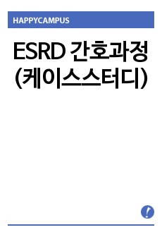 ESRD 간호과정(케이스스터디)