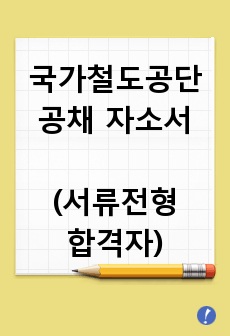 국가철도공단 (구 철도시설공단) 공채 합격 자소서