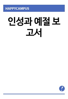 인성과 예절 보고서