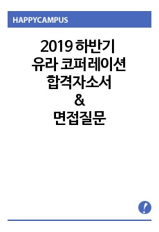 유라코퍼레이션 합격자소서, 면접질문