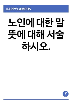 노인에 대한 말뜻에 대해 서술하시오.