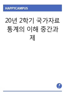 20년 2학기 국가자료통계의 이해 중간과제