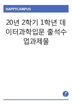 20년 2학기 1학년 데이터과학입문 출석수업과제물