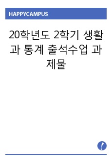 20학년도 2학기 생활과 통계 출석수업 과제물