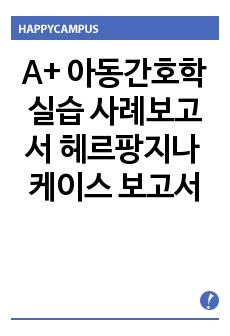 A+ 아동간호학 실습 사례보고서 헤르팡지나 케이스 보고서 herpangina