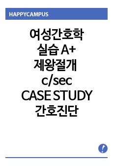 여성간호학실습 A+, 제왕절개 Cesarean Section CASE STUDY