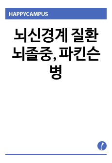 뇌신경계 질환 뇌졸중, 파킨슨병