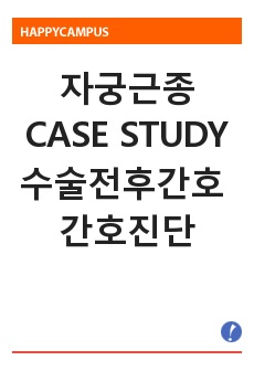 자궁근종 CASE STUDY, 여성간호학실습 A+, 수술전후간호, 복강경수술, 간호진단