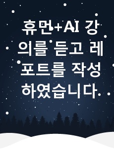 휴먼+AI 강의를 듣고 레포트를 작성하였습니다.