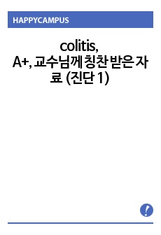 colitis 케이스 스터디, A+, 교수님께 칭찬 받은 자료 (진단 10개, 과정 2개)