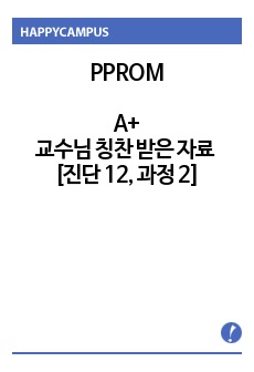 PPROM 케이스 스터디, A+, 교수님께 칭찬 받은 자료 [진단 12, 과정 2]