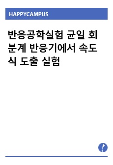 반응공학실험 균일 회분계 반응기에서 속도식 도출 실험