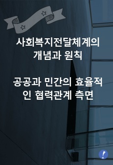 1. 사회복지전달체계의 개념과 원칙을 설명하시오. 2. 공공과 민간의 효율적인 협력관계 측면에서 사회복지전달체계를 본인의 경험이나 생각을 중심으로 기술하시오.