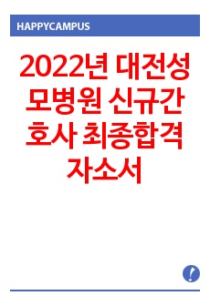 2022년 대전성모병원 신규간호사 최종합격 자소서