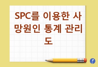 SPC(통계적 공정관리)를 이용한 사망원인 통계 관리도