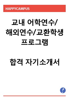 교내 어학연수/해외연수/교환학생 프로그램 합격 자기소개서