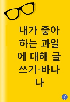 내가 좋아하는 과일에 대해 글쓰기-바나나