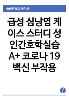 급성 심낭염 케이스 스터디 성인간호학실습 A+ 코로나 19 백신 부작용