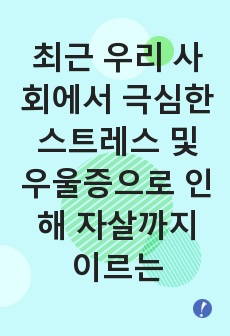 최근 우리 사회에서 극심한 스트레스 및 우울증으로 인해 자살까지 이르는 모습을 종종 볼 수 있다. 이에 스트레스의 적절한 대처를 위해 본인이 사용한 방법 3가지를 기술하고, 스트레스를 조절해야 하는 이유에 대하여 이..