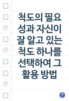 척도의 필요성과 자신이 잘 알고 있는 척도 하나를 선택하여 그 활용 방법에 대해 논하시오.