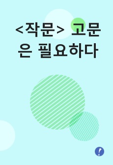 <작문> 고문은 필요하다