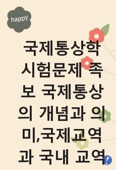 국제통상학 시험문제 족보