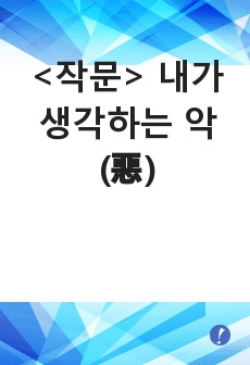 <작문> 내가 생각하는 악(惡)