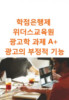 학점은행제 위더스평생교육원 광고학 레포트 과제 A+ 광고의 부정적 기능에 대해 논하시오