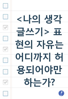 <나의 생각 글쓰기> 표현의 자유는 어디까지 허용되어야만 하는가?