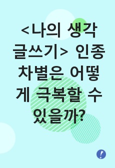 <나의 생각 글쓰기> 인종차별은 어떻게 극복할 수 있을까?