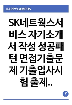 SK네트웍스서비스 자기소개서 작성 성공패턴 면접기출문제 기출입사시험 출제경향 논술주제 인성검사문제 논술키워드 지원서 작성항목세부분석 직무수행계획서