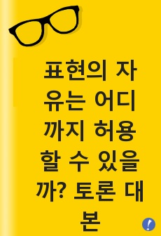 표현의 자유는 어디까지 허용할 수 있을까? 토론 대본