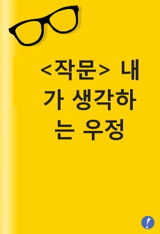 <작문> 내가 생각하는 우정