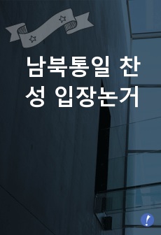 남북통일 찬성 입장논거