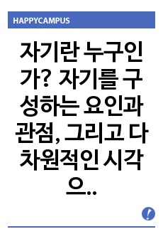 자기란 누구인가? 자기를 구성하는 요인과 관점, 그리고 다차원적인 시각으로 본 나