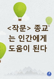 <작문> 종교는 인간에게 도움이 된다