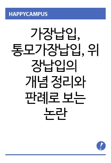 가장납입, 통모가장납입, 위장납입의 개념 정리와 판례로 보는 논란