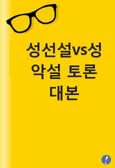 성선설vs성악설 토론 대본