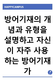 방어기재의 개념과 유형을 설명하고 자신이 자주 사용   하는 방어기재가 무엇이고 왜 그렇게 생각하는지를 기술하시오.