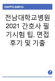 전남대학교병원 2021 신규 간호사 최종합격 필기시험 팁, 면접 후기 및 기출